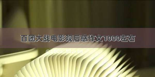 百团大战电影观后感作文1000左右