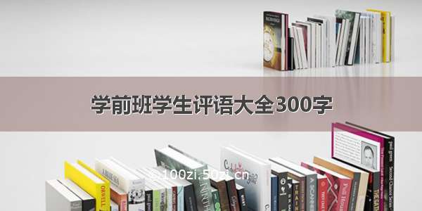 学前班学生评语大全300字