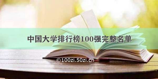 中国大学排行榜100强完整名单