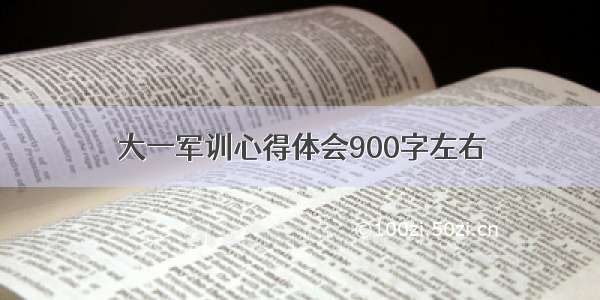 大一军训心得体会900字左右