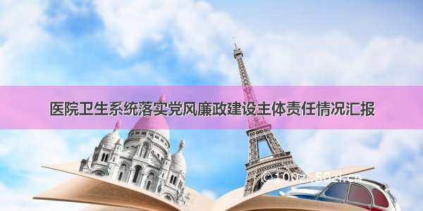 医院卫生系统落实党风廉政建设主体责任情况汇报