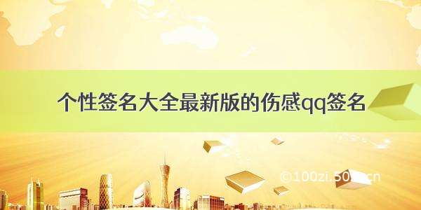 个性签名大全最新版的伤感qq签名