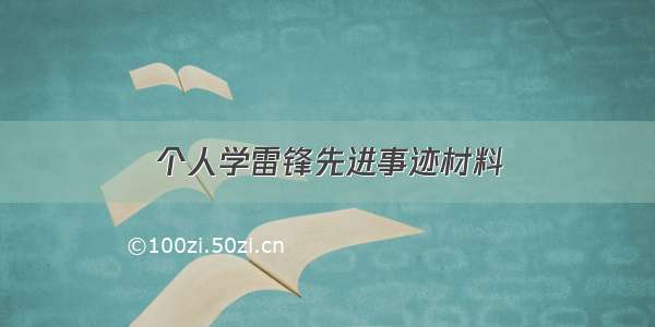 个人学雷锋先进事迹材料