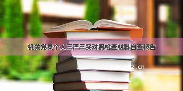 机关党员个人三严三实对照检查材料自查报告