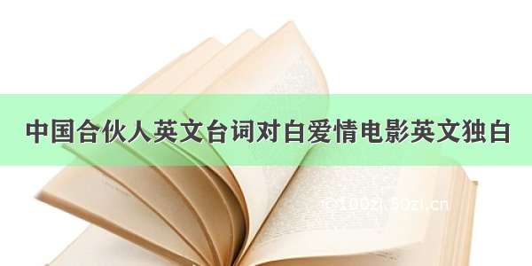 中国合伙人英文台词对白爱情电影英文独白