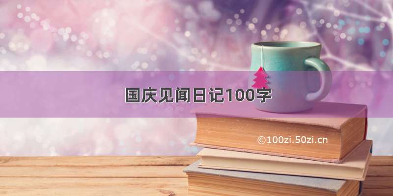 国庆见闻日记100字