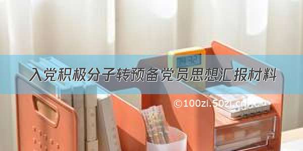 入党积极分子转预备党员思想汇报材料