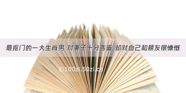 最抠门的一大生肖男 对妻子十分吝啬 却对自己和朋友很慷慨