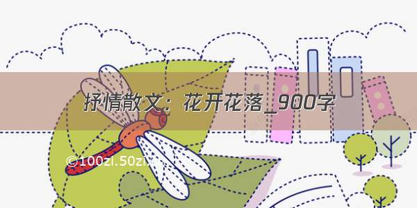 抒情散文：花开花落_900字