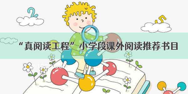 “真阅读工程”小学段课外阅读推荐书目