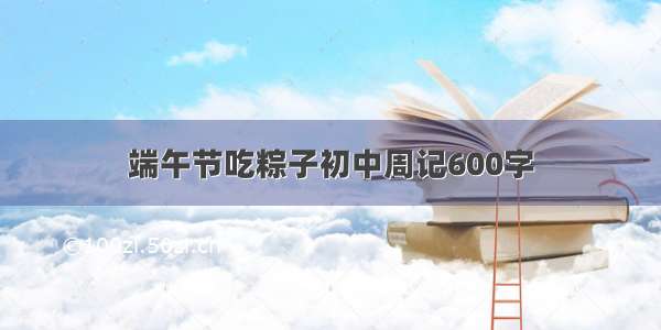 端午节吃粽子初中周记600字