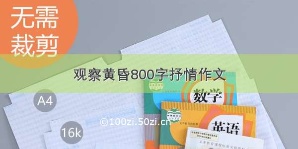 观察黄昏800字抒情作文