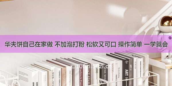 华夫饼自己在家做 不加泡打粉 松软又可口 操作简单 一学就会