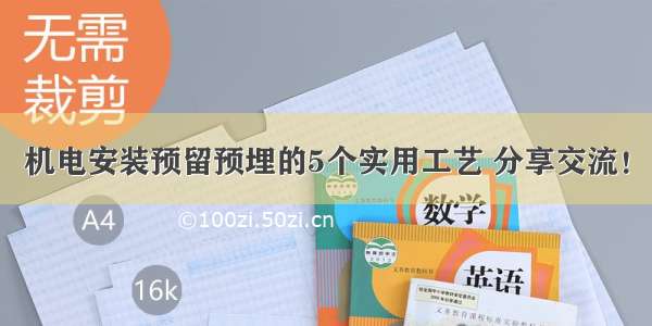 机电安装预留预埋的5个实用工艺 分享交流！