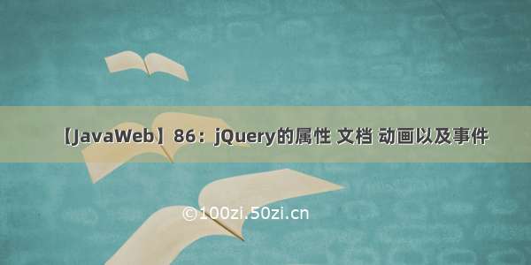 【JavaWeb】86：jQuery的属性 文档 动画以及事件