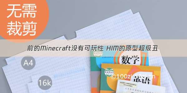 前的Minecraft没有可玩性 HIM的原型超级丑