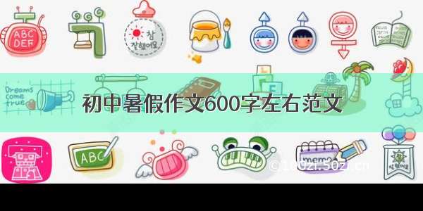 初中暑假作文600字左右范文