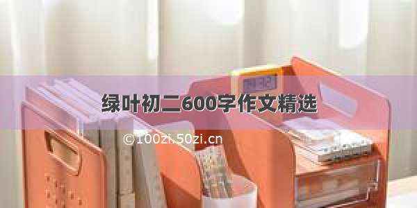 绿叶初二600字作文精选