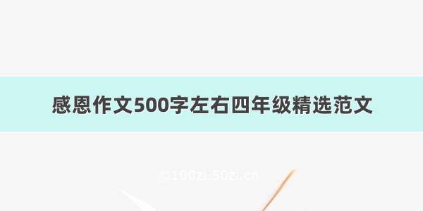 感恩作文500字左右四年级精选范文