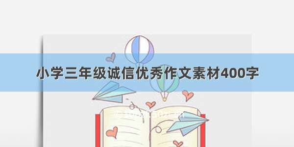 小学三年级诚信优秀作文素材400字