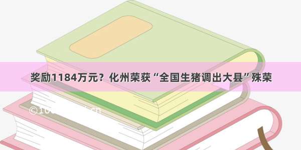 奖励1184万元？化州荣获“全国生猪调出大县”殊荣