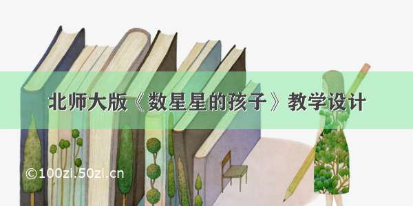 北师大版《数星星的孩子》教学设计