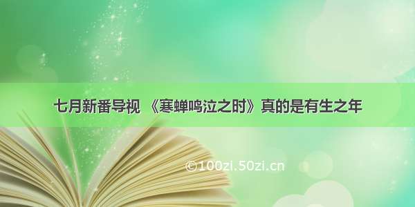 七月新番导视 《寒蝉鸣泣之时》真的是有生之年