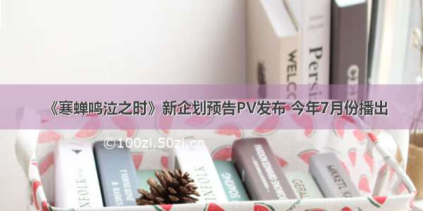 《寒蝉鸣泣之时》新企划预告PV发布 今年7月份播出