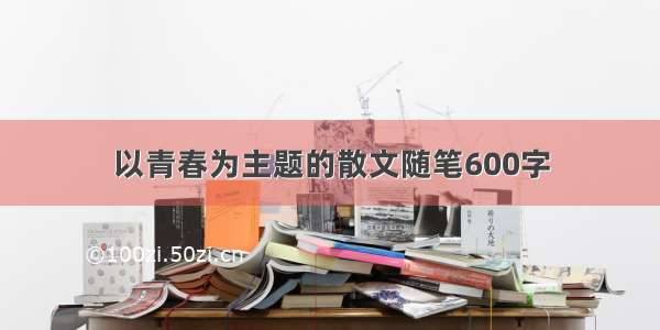 以青春为主题的散文随笔600字