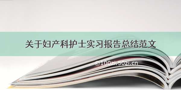 关于妇产科护士实习报告总结范文