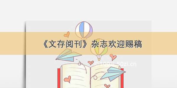 《文存阅刊》杂志欢迎赐稿