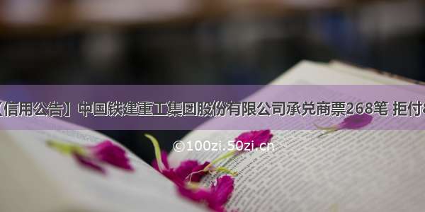 【信用公告】中国铁建重工集团股份有限公司承兑商票268笔 拒付8笔