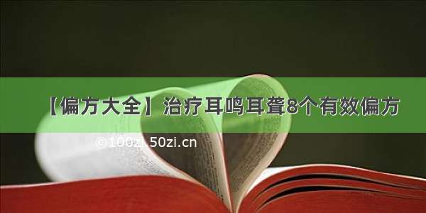 【偏方大全】治疗耳鸣耳聋8个有效偏方