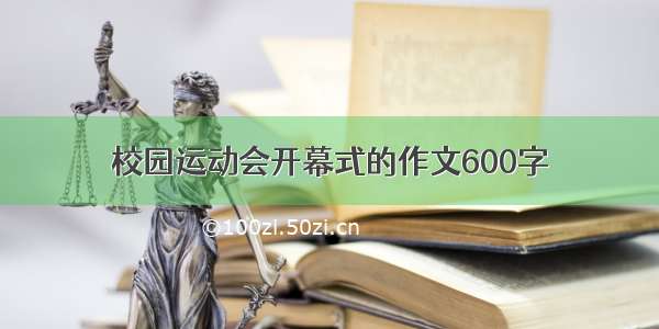 校园运动会开幕式的作文600字