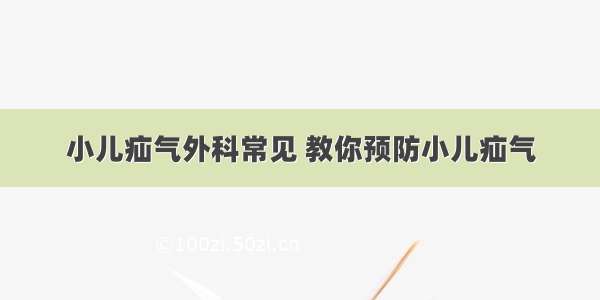 小儿疝气外科常见 教你预防小儿疝气