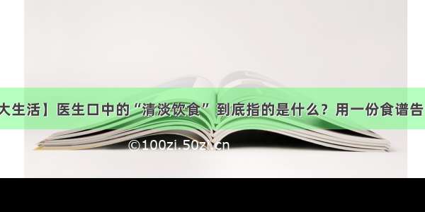 【大生活】医生口中的“清淡饮食” 到底指的是什么？用一份食谱告诉你