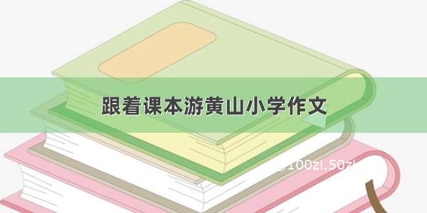 跟着课本游黄山小学作文