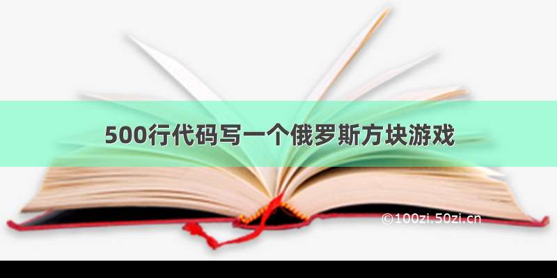 500行代码写一个俄罗斯方块游戏