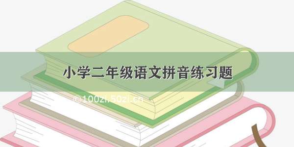 小学二年级语文拼音练习题