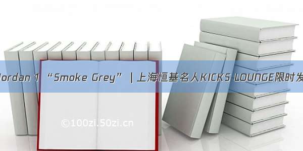 Air Jordan 1 “Smoke Grey” | 上海恒基名人KICKS LOUNGE限时发售