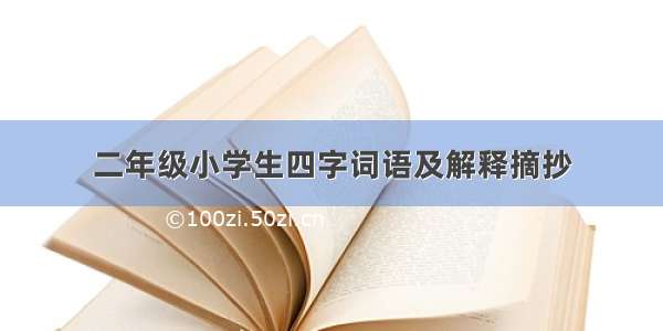 二年级小学生四字词语及解释摘抄