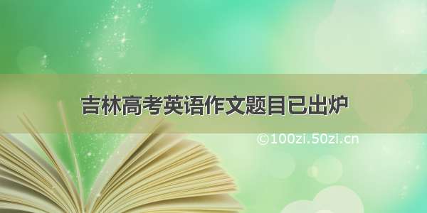 吉林高考英语作文题目已出炉