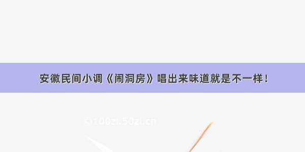 安徽民间小调《闹洞房》唱出来味道就是不一样！