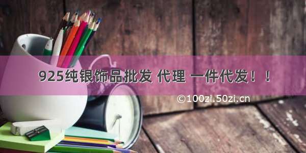 925纯银饰品批发 代理 一件代发！！