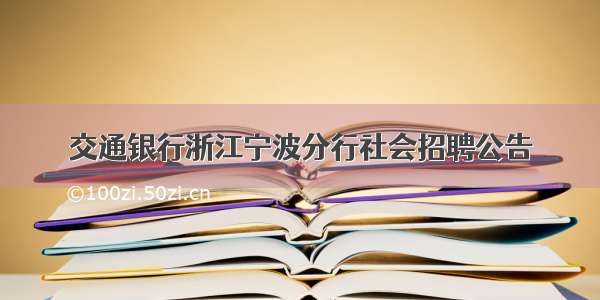 交通银行浙江宁波分行社会招聘公告