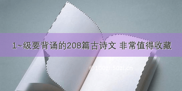 1~级要背诵的208篇古诗文 非常值得收藏