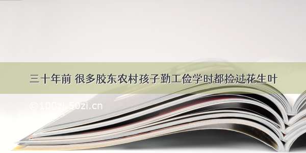 三十年前 很多胶东农村孩子勤工俭学时都捡过花生叶