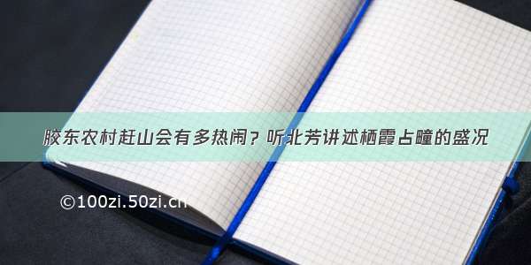 胶东农村赶山会有多热闹？听北芳讲述栖霞占疃的盛况