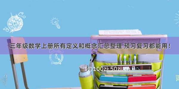 三年级数学上册所有定义和概念汇总整理 预习复习都能用！