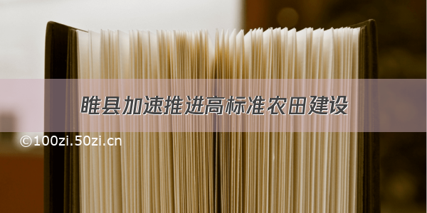 睢县加速推进高标准农田建设